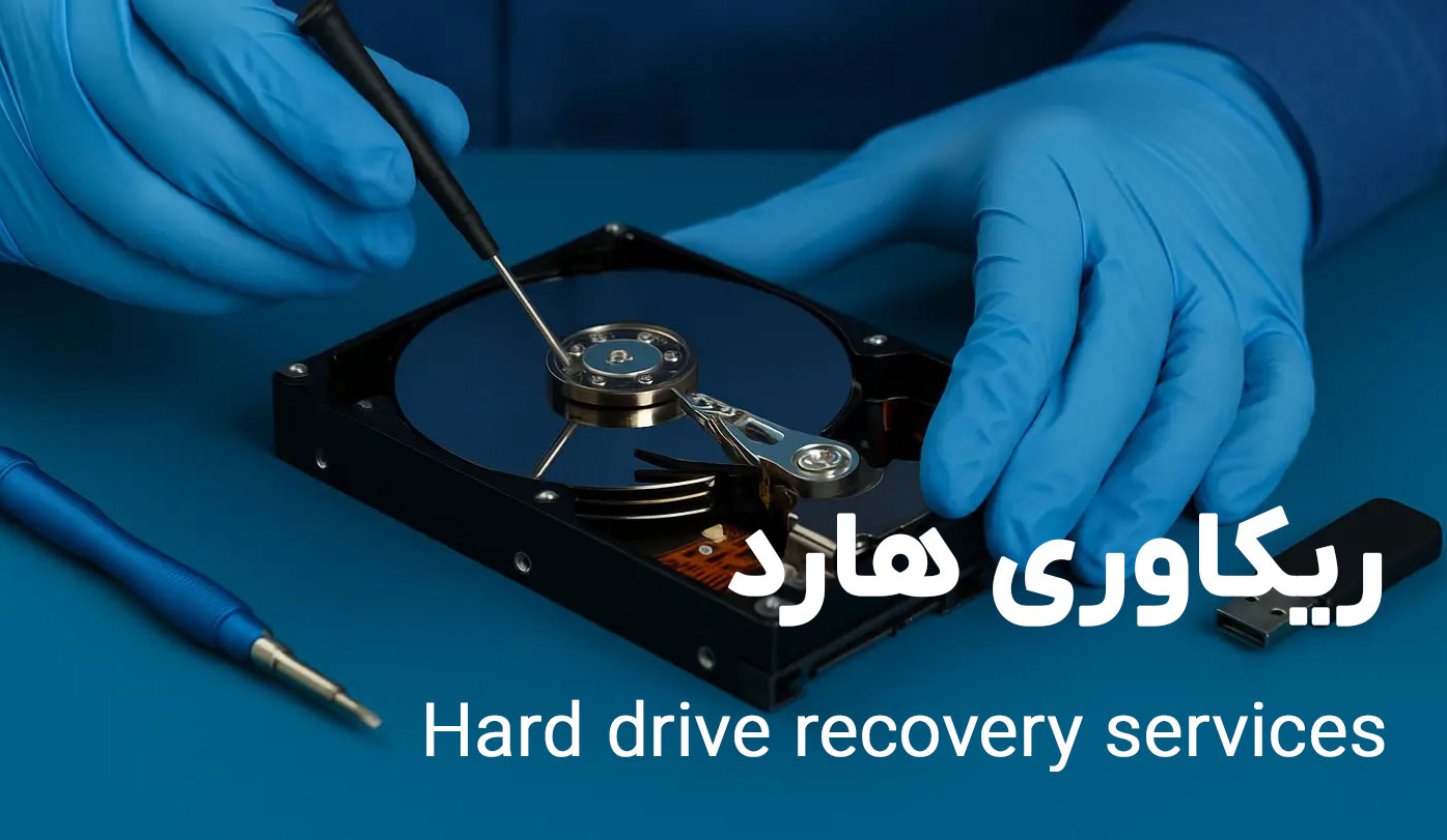 ریکاوری هارد چیست و چه زمانی به آن نیاز داریم؟